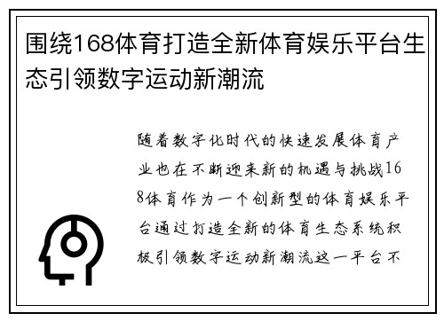 围绕168体育打造全新体育娱乐平台生态引领数字运动新潮流