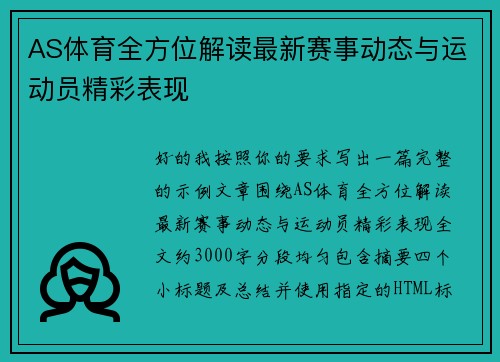 AS体育全方位解读最新赛事动态与运动员精彩表现