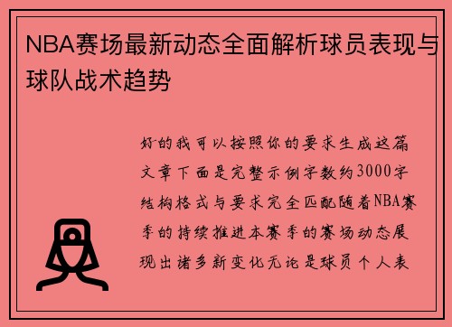 NBA赛场最新动态全面解析球员表现与球队战术趋势