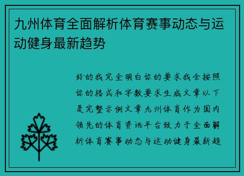 九州体育全面解析体育赛事动态与运动健身最新趋势