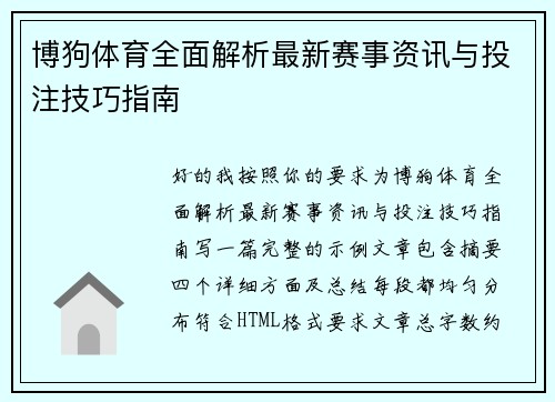 博狗体育全面解析最新赛事资讯与投注技巧指南 博狗体育全面解析最新赛事资讯与投注技巧指南