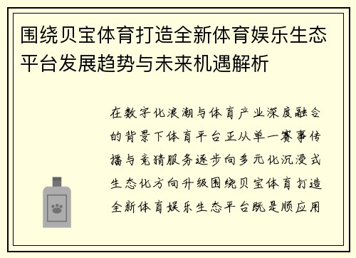 围绕贝宝体育打造全新体育娱乐生态平台发展趋势与未来机遇解析