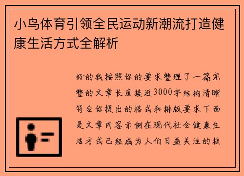 小鸟体育引领全民运动新潮流打造健康生活方式全解析 小鸟体育引领全民运动新潮流打造健康生活方式全解析