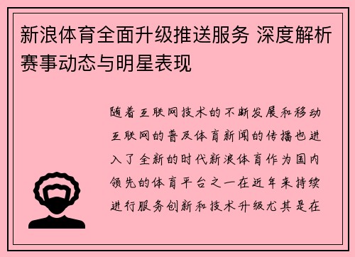 新浪体育全面升级推送服务 深度解析赛事动态与明星表现 新浪体育全面升级推送服务 深度解析赛事动态与明星表现