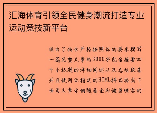 汇海体育引领全民健身潮流打造专业运动竞技新平台