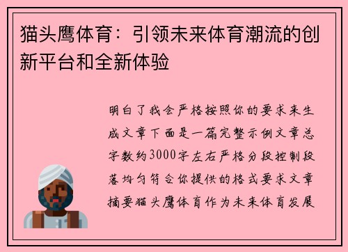 猫头鹰体育:引领未来体育潮流的创新平台和全新体验 猫头鹰体育:引领未来体育潮流的创新平台和全新体验