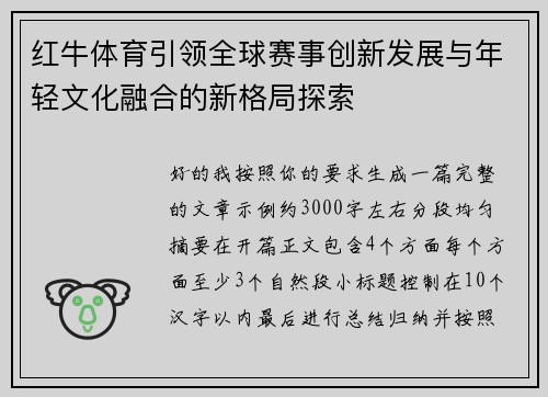 红牛体育引领全球赛事创新发展与年轻文化融合的新格局探索