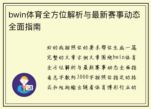 bwin体育全方位解析与最新赛事动态全面指南 bwin体育全方位解析与最新赛事动态全面指南