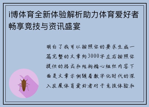 i博体育全新体验解析助力体育爱好者畅享竞技与资讯盛宴