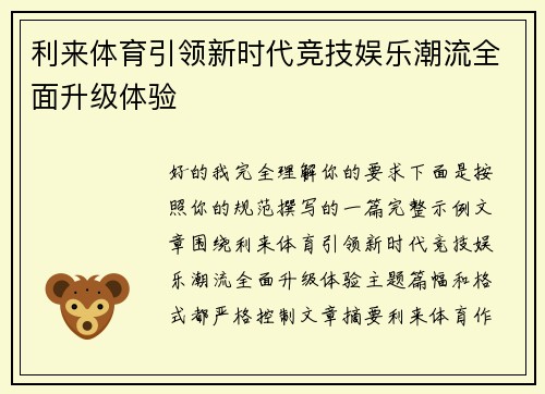利来体育引领新时代竞技娱乐潮流全面升级体验