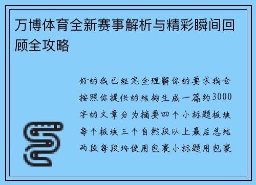 万博体育全新赛事解析与精彩瞬间回顾全攻略