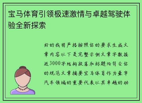 宝马体育引领极速激情与卓越驾驶体验全新探索