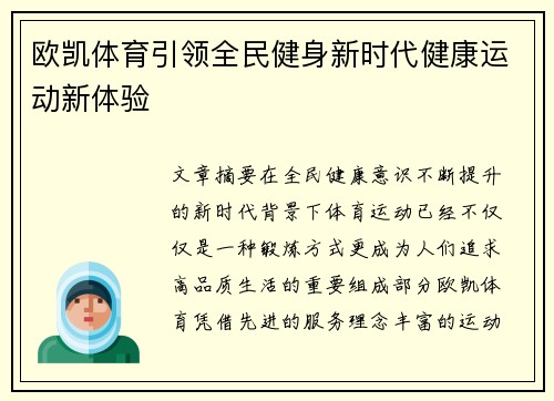 欧凯体育引领全民健身新时代健康运动新体验