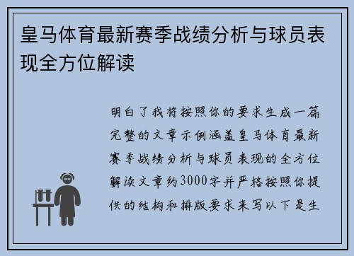 皇马体育最新赛季战绩分析与球员表现全方位解读 皇马体育最新赛季战绩分析与球员表现全方位解读