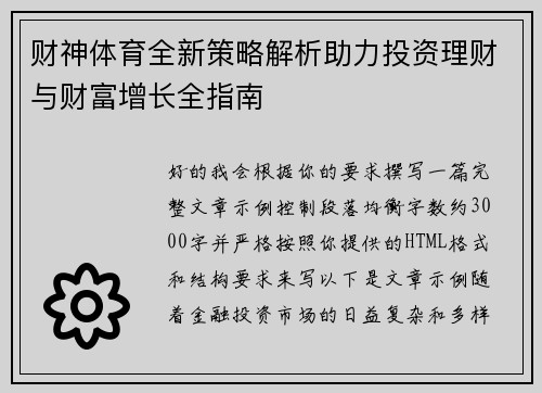 财神体育全新策略解析助力投资理财与财富增长全指南 财神体育全新策略解析助力投资理财与财富增长全指南