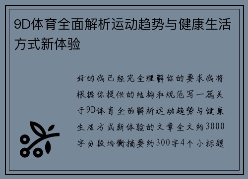 9D体育全面解析运动趋势与健康生活方式新体验 9D体育全面解析运动趋势与健康生活方式新体验