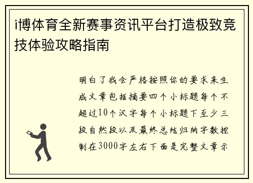 i博体育全新赛事资讯平台打造极致竞技体验攻略指南 i博体育全新赛事资讯平台打造极致竞技体验攻略指南