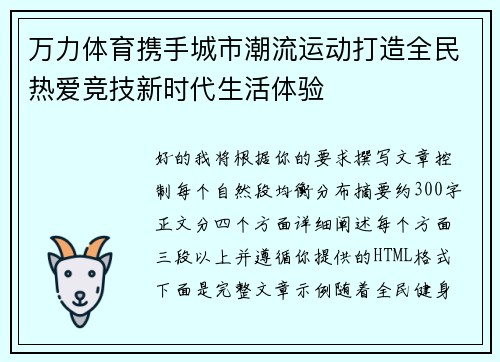 万力体育携手城市潮流运动打造全民热爱竞技新时代生活体验
