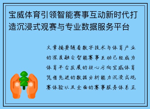 宝威体育引领智能赛事互动新时代打造沉浸式观赛与专业数据服务平台