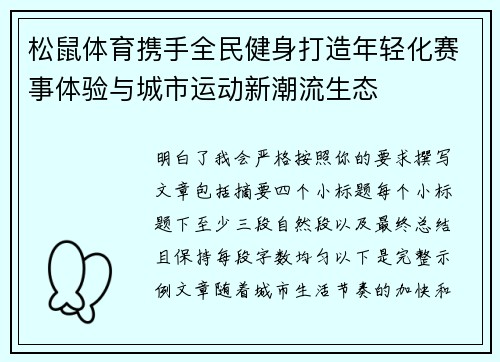 松鼠体育携手全民健身打造年轻化赛事体验与城市运动新潮流生态 松鼠体育携手全民健身打造年轻化赛事体验与城市运动新潮流生态