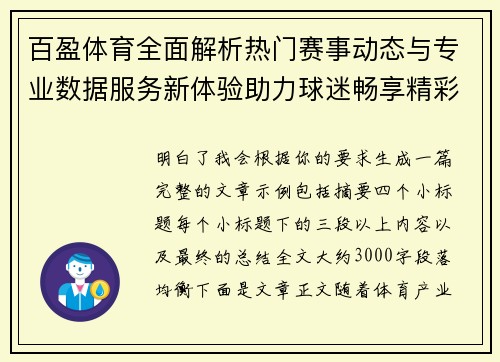 百盈体育全面解析热门赛事动态与专业数据服务新体验助力球迷畅享精彩竞技世界