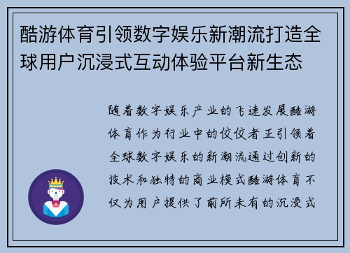 酷游体育引领数字娱乐新潮流打造全球用户沉浸式互动体验平台新生态