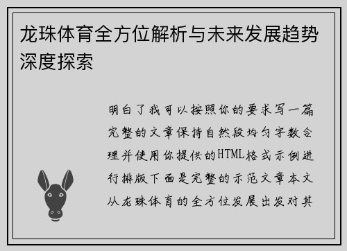 龙珠体育全方位解析与未来发展趋势深度探索 龙珠体育全方位解析与未来发展趋势深度探索