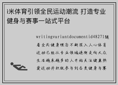i米体育引领全民运动潮流 打造专业健身与赛事一站式平台