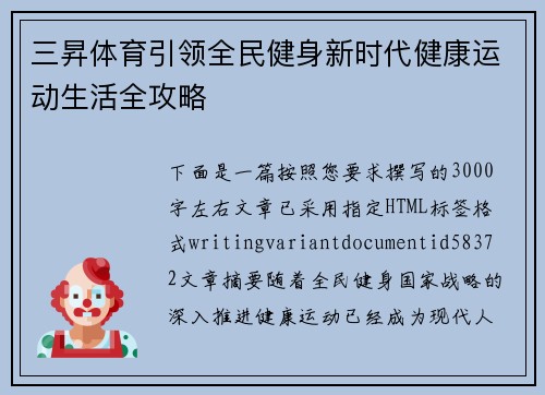 三昇体育引领全民健身新时代健康运动生活全攻略 三昇体育引领全民健身新时代健康运动生活全攻略