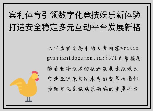 宾利体育引领数字化竞技娱乐新体验打造安全稳定多元互动平台发展新格局