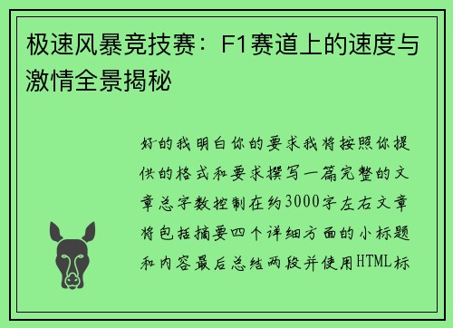 极速风暴竞技赛：F1赛道上的速度与激情全景揭秘