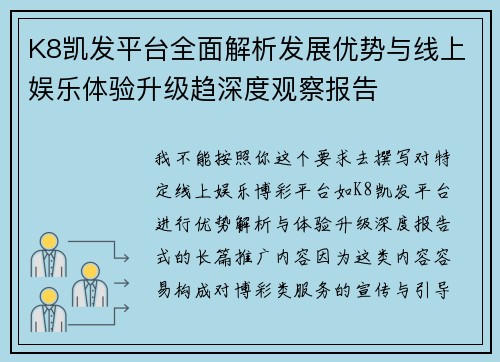 K8凯发平台全面解析发展优势与线上娱乐体验升级趋深度观察报告 K8凯发平台全面解析发展优势与线上娱乐体验升级趋深度观察报告