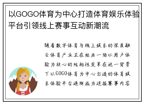 以GOGO体育为中心打造体育娱乐体验平台引领线上赛事互动新潮流 以GOGO体育为中心打造体育娱乐体验平台引领线上赛事互动新潮流