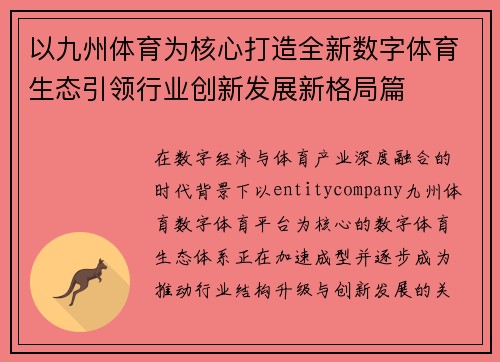 以九州体育为核心打造全新数字体育生态引领行业创新发展新格局篇