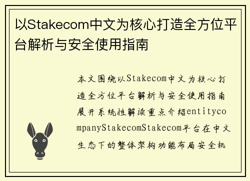 以Stakecom中文为核心打造全方位平台解析与安全使用指南 以Stakecom中文为核心打造全方位平台解析与安全使用指南