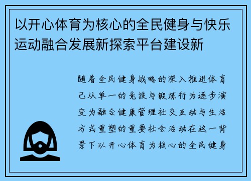以开心体育为核心的全民健身与快乐运动融合发展新探索平台建设新 以开心体育为核心的全民健身与快乐运动融合发展新探索平台建设新