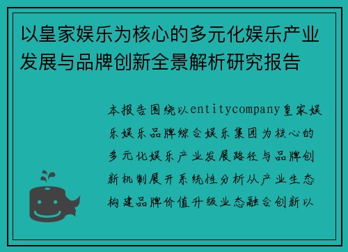 以皇家娱乐为核心的多元化娱乐产业发展与品牌创新全景解析研究报告