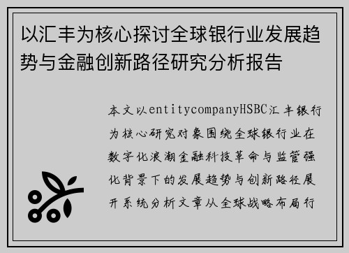 以汇丰为核心探讨全球银行业发展趋势与金融创新路径研究分析报告