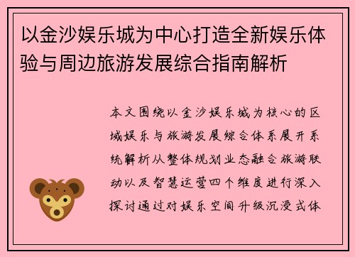 以金沙娱乐城为中心打造全新娱乐体验与周边旅游发展综合指南解析