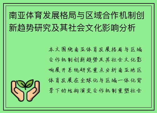 南亚体育发展格局与区域合作机制创新趋势研究及其社会文化影响分析