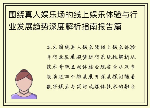 围绕真人娱乐场的线上娱乐体验与行业发展趋势深度解析指南报告篇