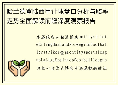 哈兰德登陆西甲让球盘口分析与赔率走势全面解读前瞻深度观察报告 哈兰德登陆西甲让球盘口分析与赔率走势全面解读前瞻深度观察报告
