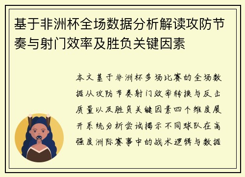 基于非洲杯全场数据分析解读攻防节奏与射门效率及胜负关键因素 基于非洲杯全场数据分析解读攻防节奏与射门效率及胜负关键因素