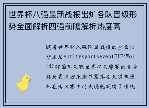 世界杯八强最新战报出炉各队晋级形势全面解析四强前瞻解析热度高 世界杯八强最新战报出炉各队晋级形势全面解析四强前瞻解析热度高
