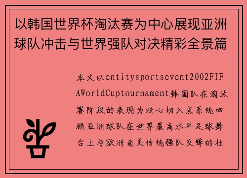 以韩国世界杯淘汰赛为中心展现亚洲球队冲击与世界强队对决精彩全景篇 以韩国世界杯淘汰赛为中心展现亚洲球队冲击与世界强队对决精彩全景篇