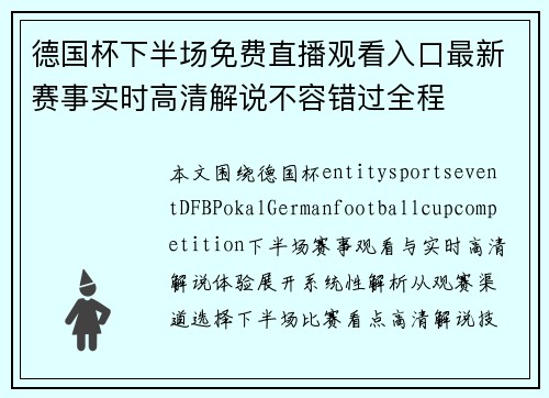 德国杯下半场免费直播观看入口最新赛事实时高清解说不容错过全程 德国杯下半场免费直播观看入口最新赛事实时高清解说不容错过全程