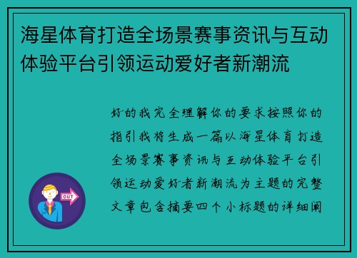 海星体育打造全场景赛事资讯与互动体验平台引领运动爱好者新潮流 海星体育打造全场景赛事资讯与互动体验平台引领运动爱好者新潮流