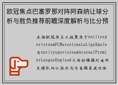 欧冠焦点巴塞罗那对阵阿森纳让球分析与胜负推荐前瞻深度解析与比分预测