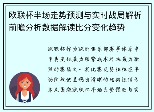 欧联杯半场走势预测与实时战局解析前瞻分析数据解读比分变化趋势 欧联杯半场走势预测与实时战局解析前瞻分析数据解读比分变化趋势