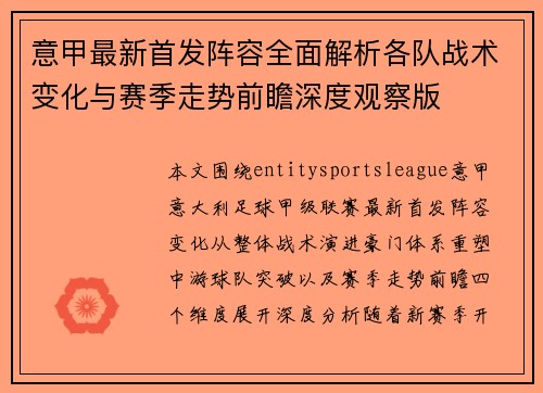 意甲最新首发阵容全面解析各队战术变化与赛季走势前瞻深度观察版 意甲最新首发阵容全面解析各队战术变化与赛季走势前瞻深度观察版